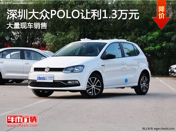 深圳大众Polo优惠1.3万元 竞争大众宝来-图1
