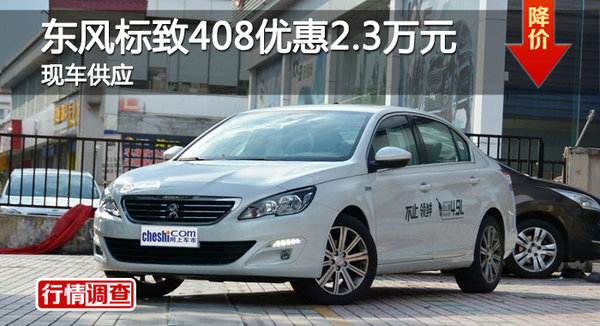 长沙标致408优惠2.3万 降价竞争大众速腾-图1