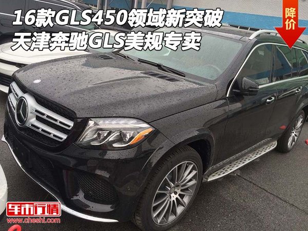 奔馳GLS450美規(guī)領(lǐng)域新突破 天津GLS專賣-圖1