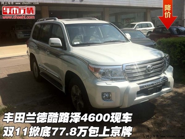 【2015款丰田酷路泽4600\/5700V8 配置价格_
