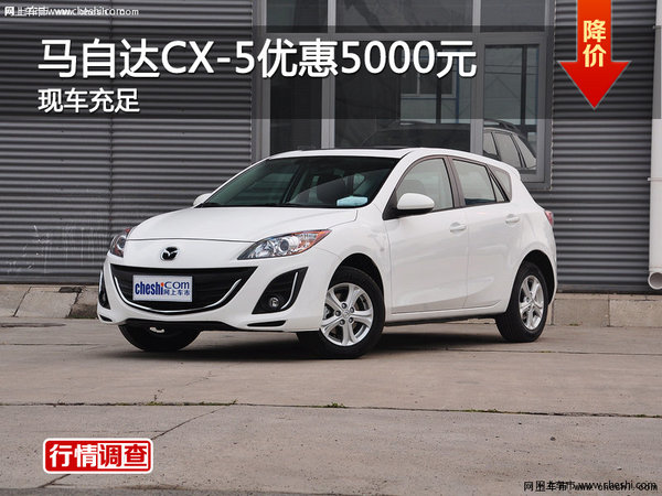 衡阳马自达CX-5全系优惠5000元-图1