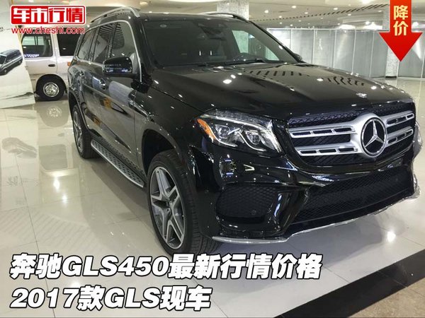 奔馳GLS450最新行情價格  2017款GLS現(xiàn)車-圖1