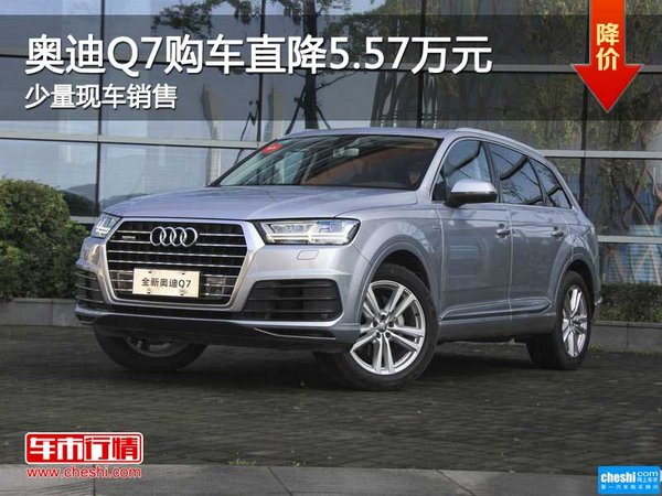 奥迪Q7购车直降5.57万元 店内有少量现车-图1