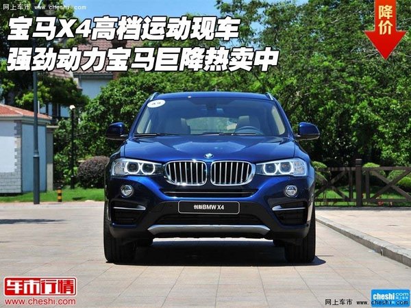 宝马X4高档运动 强劲动力宝马巨降热卖中-图1