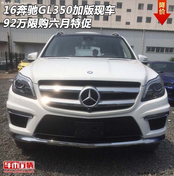 16奔驰GL350加版现车 92万限购六月特促-图1