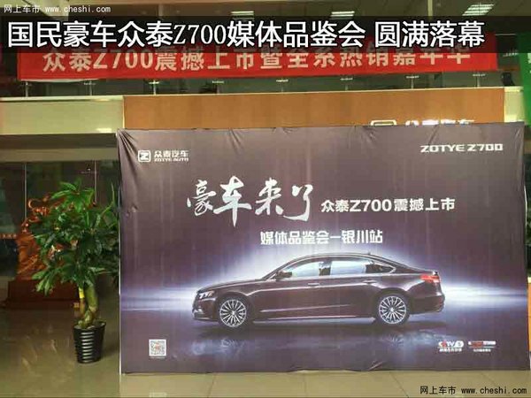 国民豪车众泰Z700媒体品鉴会 圆满落幕-图1