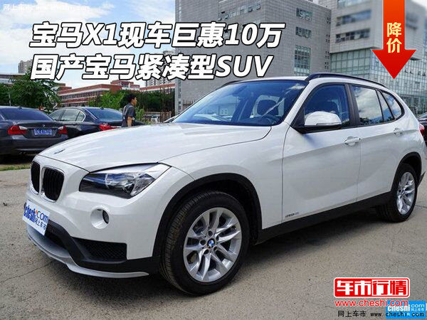 宝马X1现车巨惠10万 国产宝马紧凑型SUV-图1