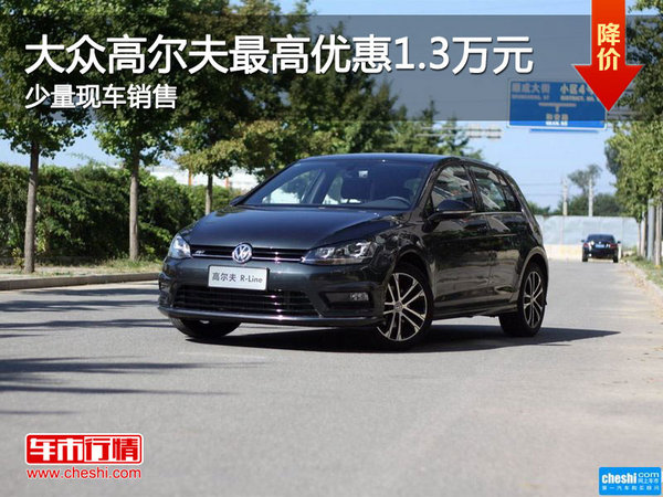 高尔夫购车优惠高达1.3万元 少量现车-图1