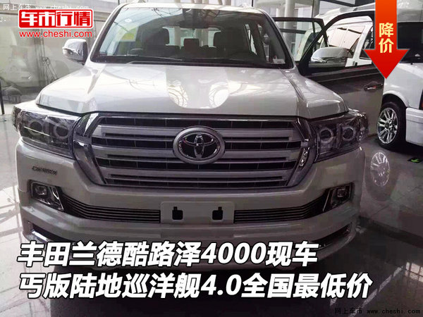 豐田蘭德酷路澤4000現(xiàn)車 丐酷全國(guó)最低價(jià)-圖1