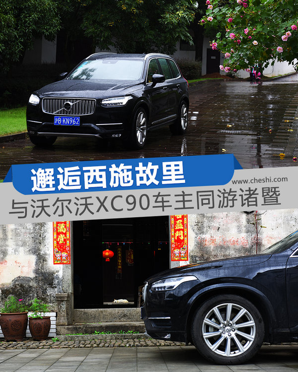 邂逅西施故里 与沃尔沃XC90车主同游诸暨-图1