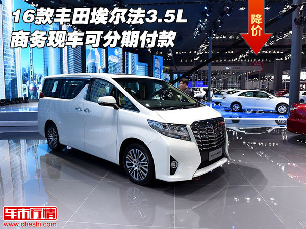 16款豐田埃爾法3.5L 商務(wù)現(xiàn)車(chē)可分期付款-圖1