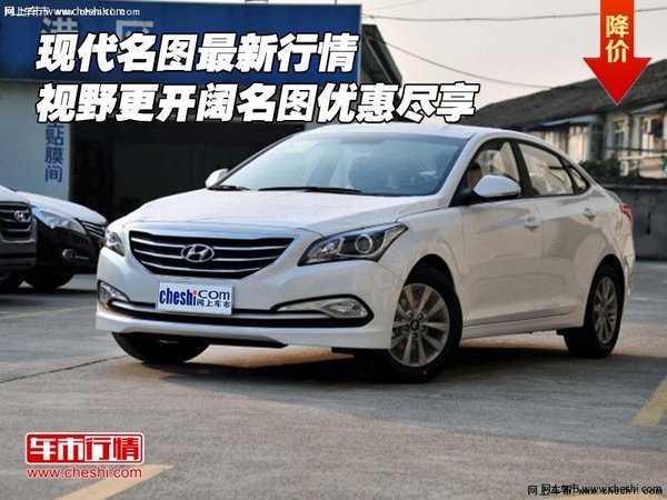 現(xiàn)代名圖新行情 視野更開闊名圖優(yōu)惠盡享-圖1