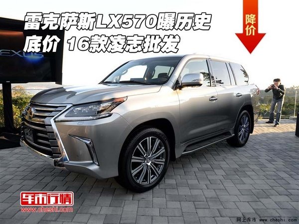 雷克萨斯LX570曝历史底价 16款凌志批发-图1