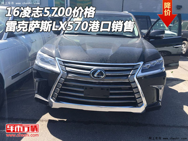 16凌志5700价格 雷克萨斯LX570港口销售-图1