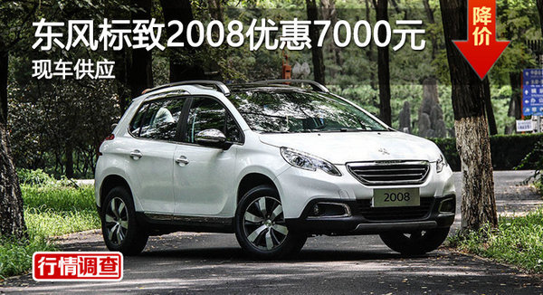 廣州東風(fēng)標(biāo)致2008優(yōu)惠7000元 現(xiàn)車供應(yīng)-圖1