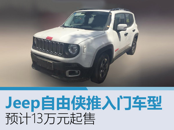 Jeep自由侠推入门车型 预计13万元起售-图1