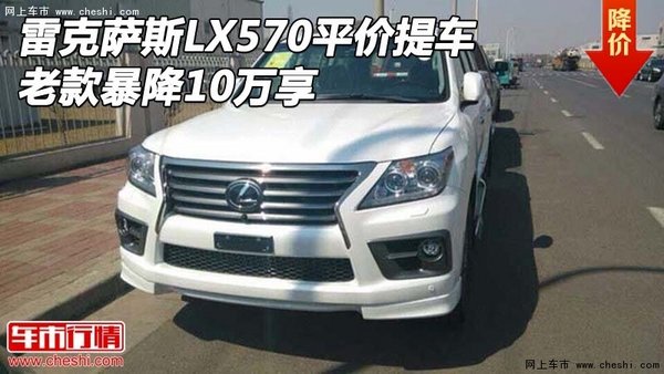 雷克萨斯LX570平价提车 老款暴降10万享-图1
