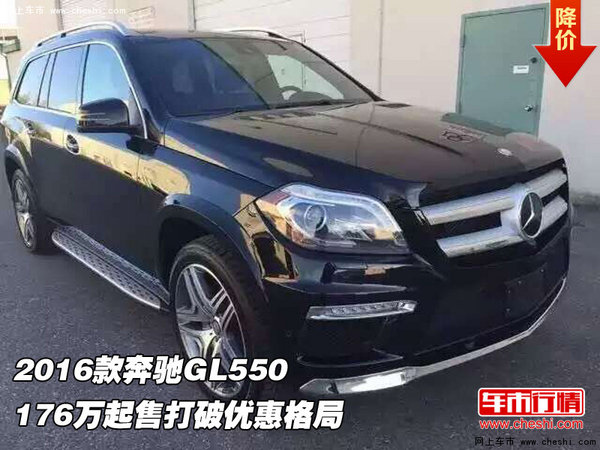 2016款奔驰GL550 176万起售打破优惠格局-图1