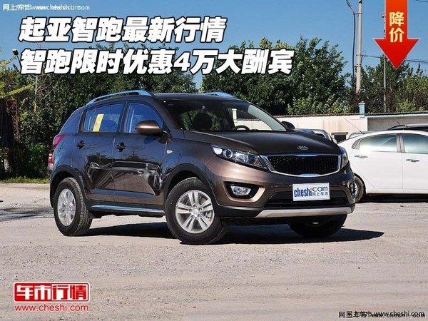 起亚智跑新行情 智跑限时优惠4万大酬宾-图1