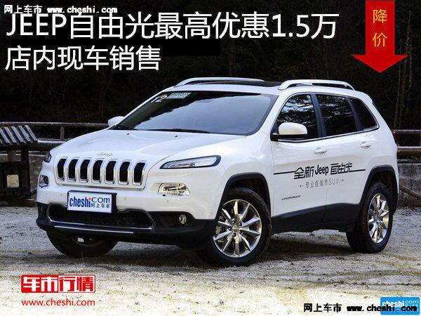 JEEP自由光最高优惠1.5万 降价竞争途观-图1