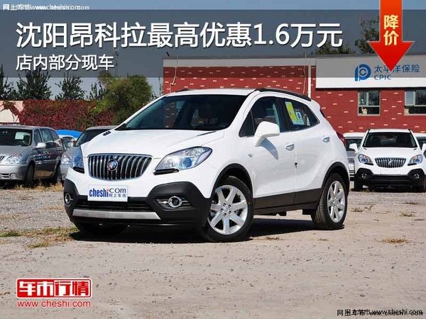 沈陽(yáng)昂科拉最高優(yōu)惠1.6萬(wàn)元 部分現(xiàn)車-圖1