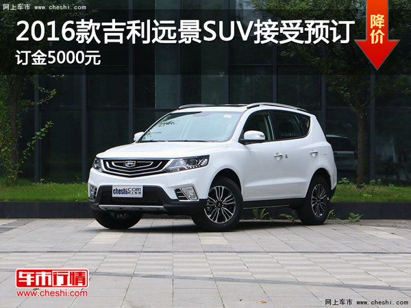 2016款吉利远景SUV接受预订 订金5000元-图1
