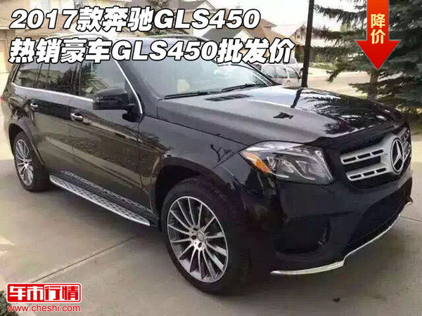 2017款奔驰GLS450 热销豪车GLS450批发价-图1