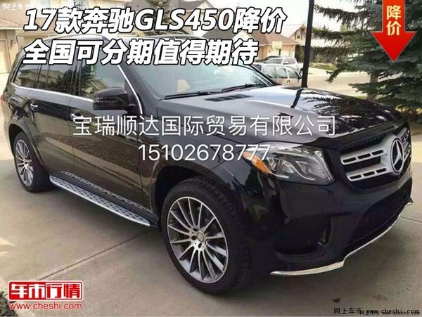 17款奔驰GLS450降价 全国可分期值得期待-图1