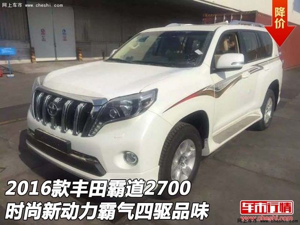 丰田霸道2700  时尚新动力霸气四驱品味-图1