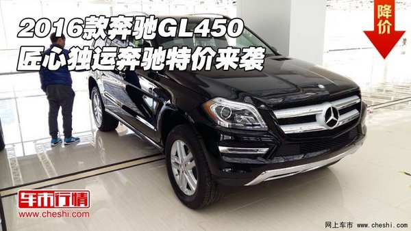 2016款奔馳GL450 匠心獨運奔馳特價來襲-圖1