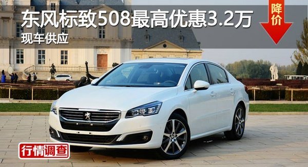 岳陽東風(fēng)標(biāo)致508最高優(yōu)惠3.2萬-圖1