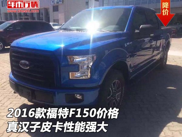2016款福特F150价格 真汉子皮卡性能强大-图1