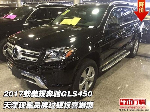 2017款美規(guī)奔馳GLS450 品牌過硬驚喜爆惠-圖1