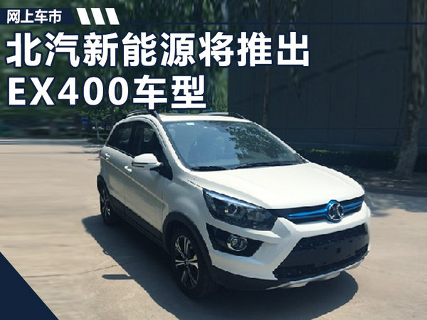 北汽新能源将推出EX400 动力大增/续航400km-图1