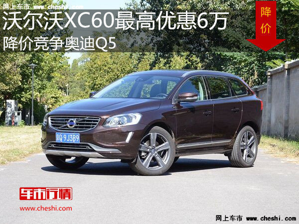 沃尔沃XC60最高优惠6万 降价竞争奥迪Q5-图1