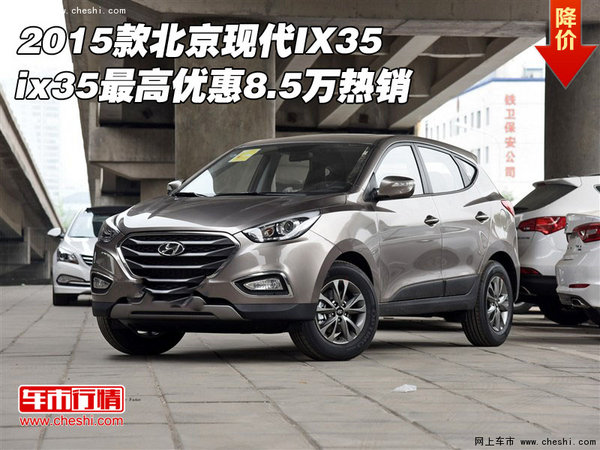 2015款北京现代IX35  ix35最高优惠8.5万-图1