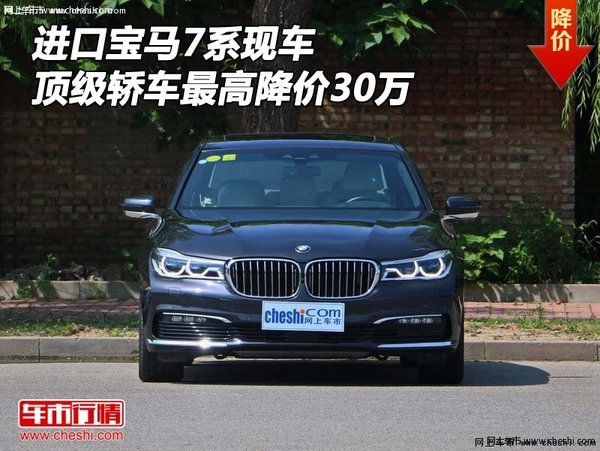 进口宝马7系现车 顶级轿车最高降价30万-图1