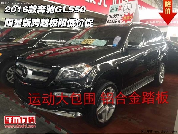 2016款奔馳GL550限量版 跨越極限低價促-圖1