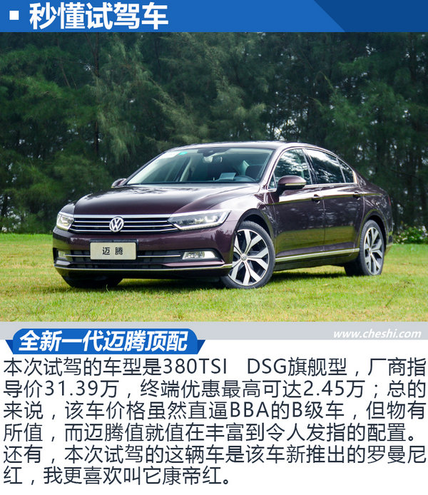 无可争议的B级车王者 试驾新迈腾 380TSI旗舰型-图2