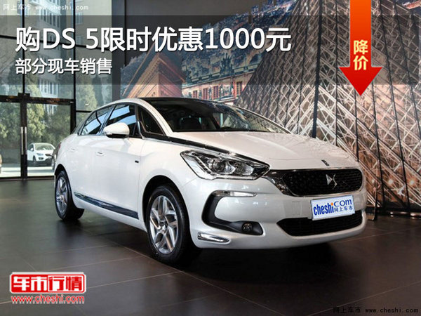 DS 5限時優(yōu)惠1000元 歡迎店內(nèi)試乘試駕-圖1