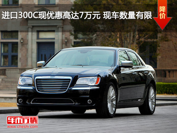 進口300C現(xiàn)優(yōu)惠高達7萬元 現(xiàn)車數(shù)量有限-圖1