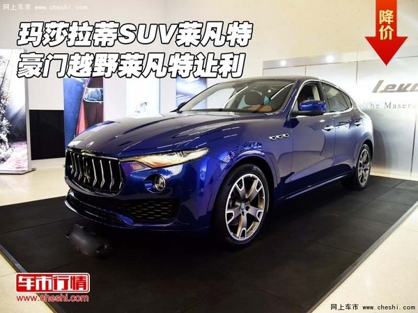 瑪莎拉蒂SUV萊凡特 豪門越野萊凡特讓利-圖1