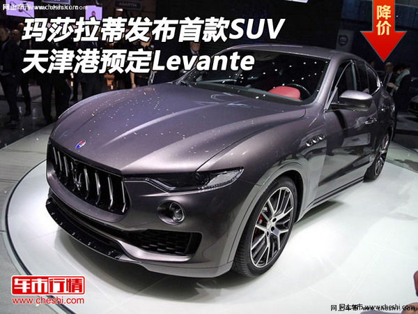 玛莎拉蒂发布首款SUV 天津港预定Levante-图1