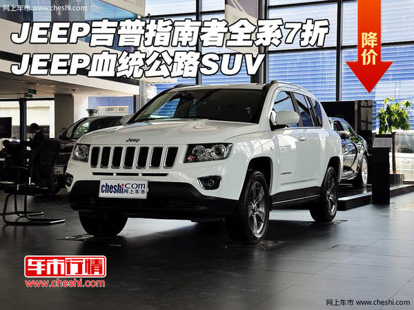 JEEP吉普指南者全系7折 JEEP血统公路SUV-图1