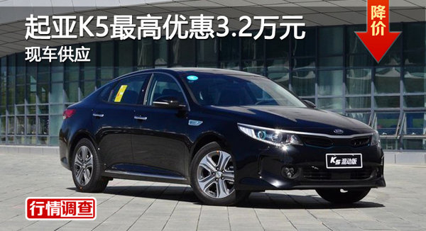 广州起亚K5最高优惠3.2万元 现车供应-图1