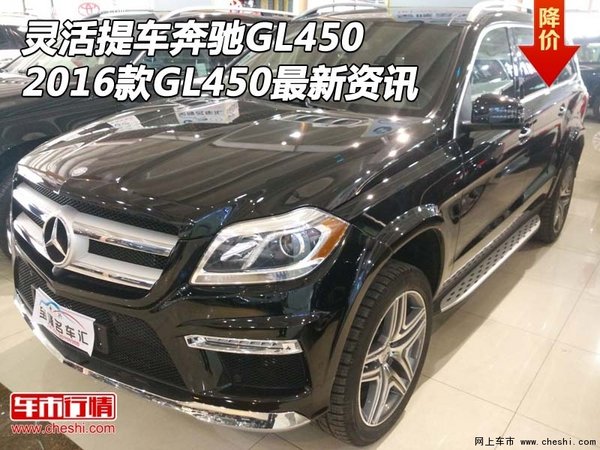 靈活提車奔馳GL450 2016款GL450最新資訊-圖1