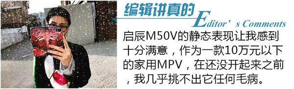 高颜值的家用MPV 东风启辰M50V静态体验-图12