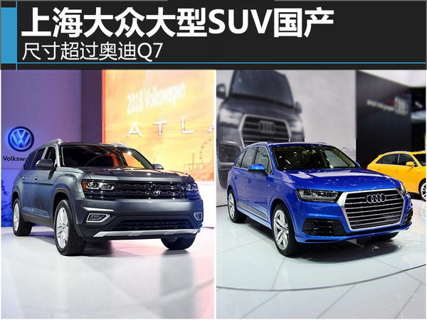 上海大众大型SUV国产 尺寸超过奥迪Q7-图1