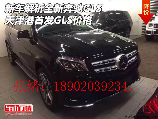 解析全新奔驰GLS350  天津港首发GLS价格-图1