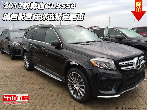 17款奔驰GLS550 颜色配置任你选预定更惠-图1